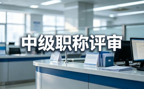 山西中级工程师职称年限